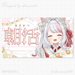 【販売素材】朝活サムネイル