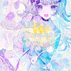紫翠 星那さま　3周年！