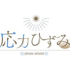 応力ひずみ