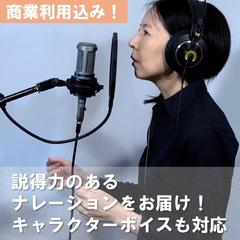 声でお客様の心を動かしてきました　説得力あるナレーション提供