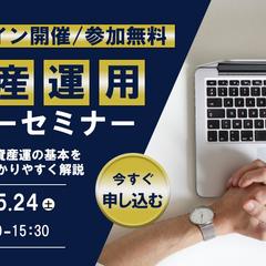 資産運用マネーセミナー