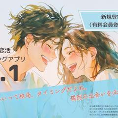 婚活マッチングアプリのバナー