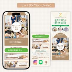 リットリンク（シンプルver.）動物病院様