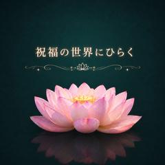 ❤️祝福の世界にひらく❤️
