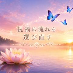 ❤️祝福の流れを選び直す❤️