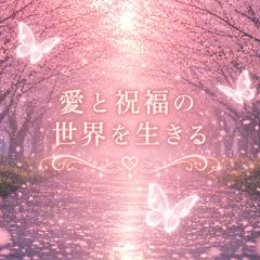 ❤️愛と祝福の世界を生きる❤️