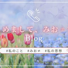 はじめまして、みおです(੭ु˶•ᴗ•˶)੭ु⁾⁾