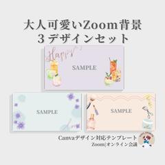 大人可愛いZoom背景｜オンライン映え｜女性向け