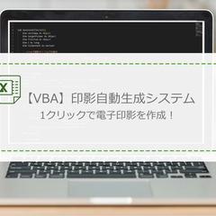 社員印影自動生成ツール（Excel/VBA）