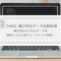 メール発注データ変換マクロ