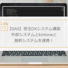 受注DXシステム構築（GAS×kintone）