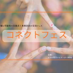 コネクトフェス｜イベント企画・資料制作