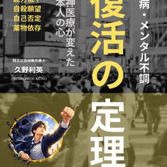 【著書】復活の定理　治療は成功した。しかし人生は終了した。