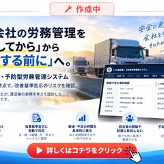 トラック予防型労務管理プログラム
