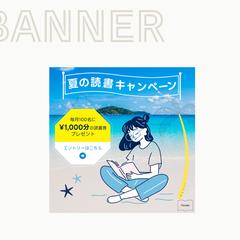書店「Book Haven」様 夏の読書キャンペーン