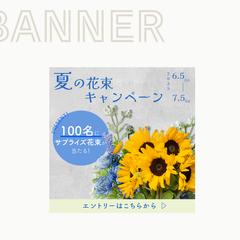花屋「Floral Fantasy」様 夏の花束キャンペーン
