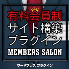 WordPress 高機能サブスク型会員制オンラインサロン