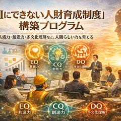 AIにできない人財育成制度構築プログラム