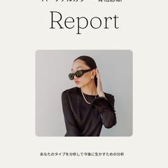 パーソナルカラー・骨格診断