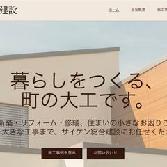 サイケン総合建設のサイト制作