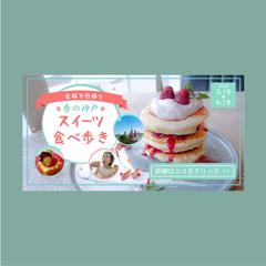 スイーツ食べ歩きプラン（架空）