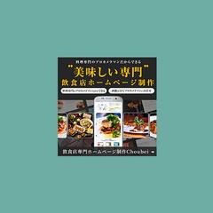 飲食店専門 ホームページ制作 ”choubei”