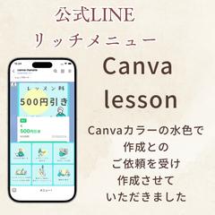 Canvaレッスン公式LINEリッチメニュー