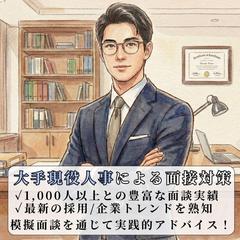 【採用担当が本格指導】大手企業の現役人事による実践的面接対策