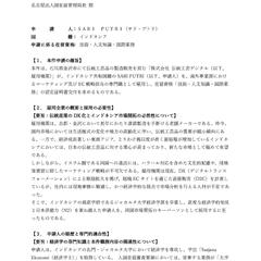 【サンプル】招聘理由書（1/3：趣旨・背景）