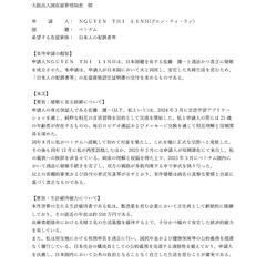 【サンプル】申請理由書（1/2：婚姻の経緯・生計能力）