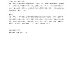 【サンプル】申請理由書（2/2：不信感の払拭・結び）