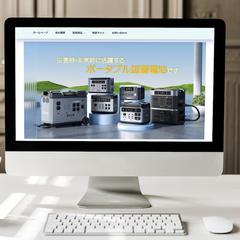 ポータブル蓄電器販売会社様のサイト制作