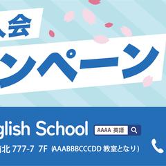 英会話スクール「春の新入会キャンペーン」バナーデザイン