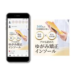ゆがみ矯正インソール｜広告バナー制作