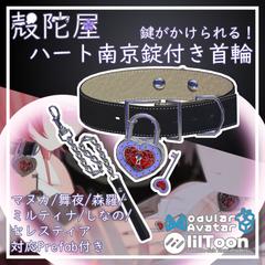 鍵がかけられる！ハート南京錠付き首輪