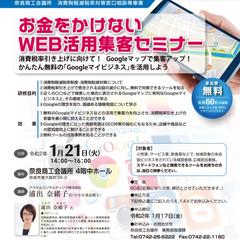 お金をかけないWEB活用集客セミナー（奈良商工会議所様）