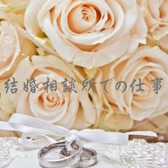 結婚相談所での仕事について