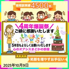 2025年10月9日お陰様で＼ココナラ４周年✨️／感謝‪☘️
