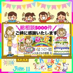 圧倒的包容力＆共感力で笑顔を増やし続けて総相談5000件✨️