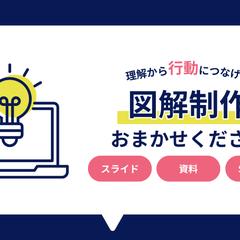 図解制作おまかせください