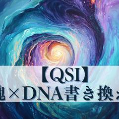 QSI波動修正（魂×DNA書き換え）