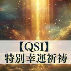 QSI祈願・特別祈祷