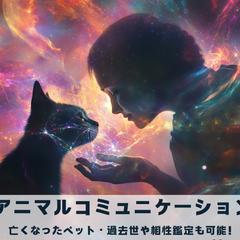 アニマルコミュニケーション