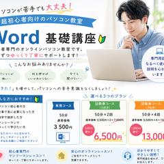 【選べる3プラン！】Word基礎講座