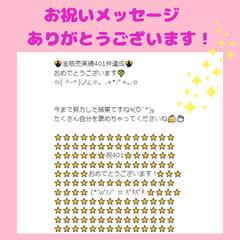 実績400件　お祝いメッセージ感謝です♡