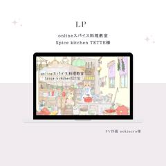 オンライン料理教室SpricekitchenTETTE様Lp