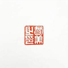 篆刻作品
