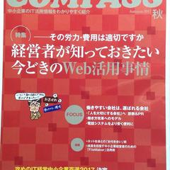COMPASS「経営者が知っておきたいweb活用事情」