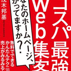 技術評論社「コスパ最強 web集客」