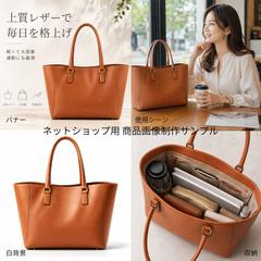 レザートートバッグの商品画像制作（AI生成＋デザイン）